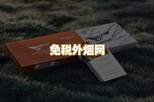 免税外烟网