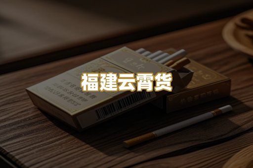 福建云霄货